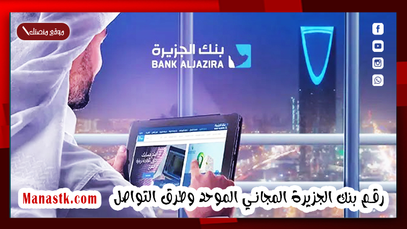 رقم بنك الجزيرة المجاني الموحد وطرق التواصل