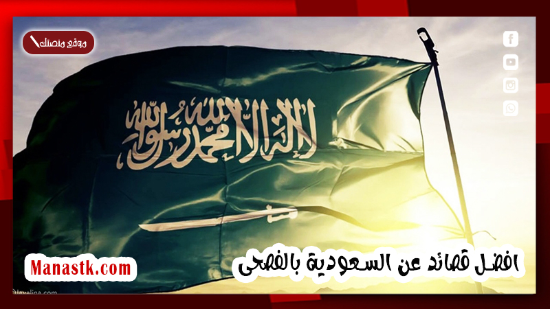 افضل قصائد عن السعودية بالفصحى