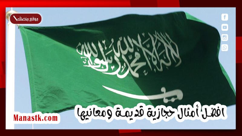 افضل أمثال حجازية قديمة ومعانيها