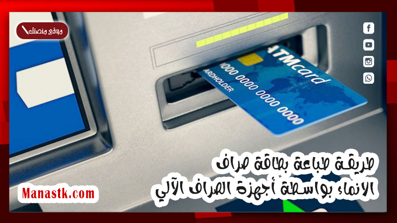 طريقة طباعة بطاقة صراف الانماء بواسطة أجهزة الصراف الآلي