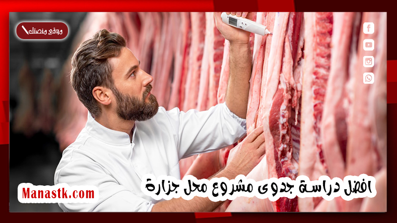 افضل دراسة جدوى مشروع محل جزارة