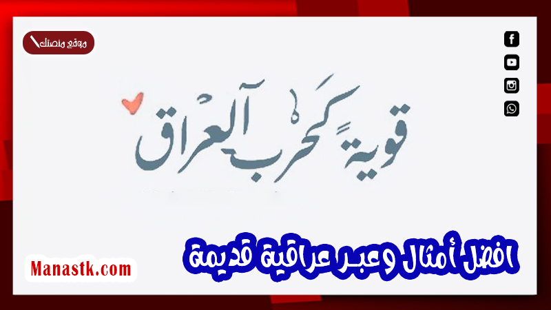 افضل أمثال وعبر عراقية قديمة