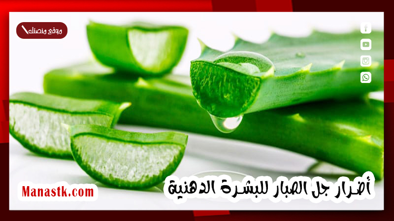 أضرار جل الصبار للبشرة الدهنية