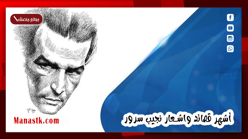 أشهر قصائد واشعار نجيب سرور