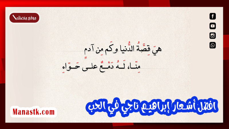 افضل أشعار إبراهيم ناجي في الحب