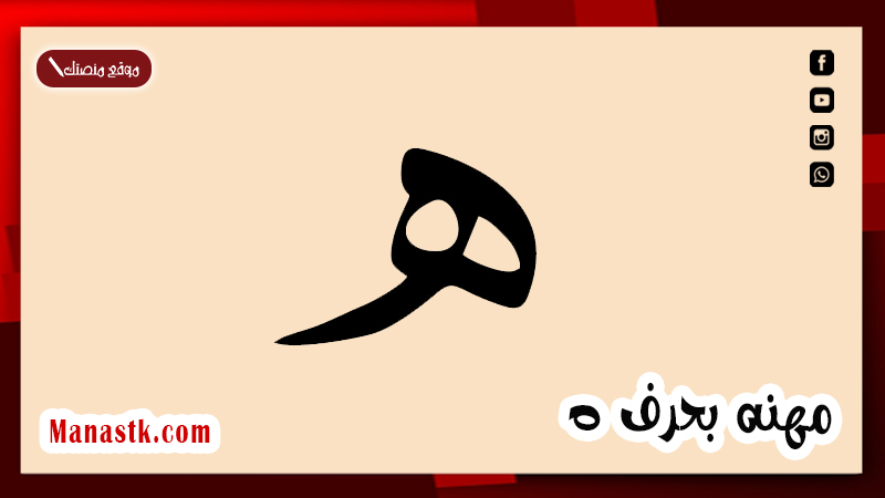 مهنه بحرف ه