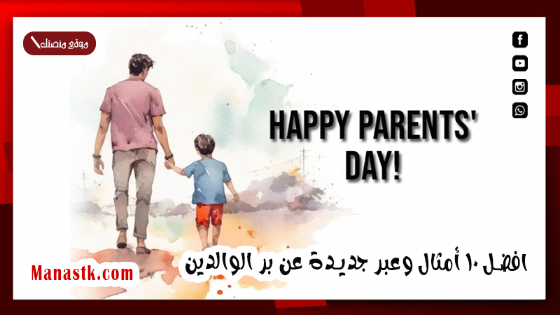 افضل 10 أمثال وعبر جديدة عن بر الوالدين