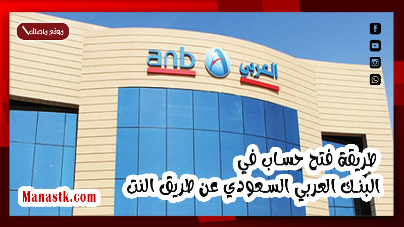 طريقة فتح حساب في البنك العربي السعودي عن طريق النت