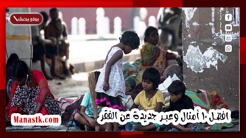 افضل 10 أمثال وعبر جديدة عن الفقر
