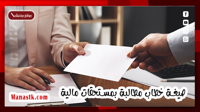 صيغة خطاب مطالبة بمستحقات مالية