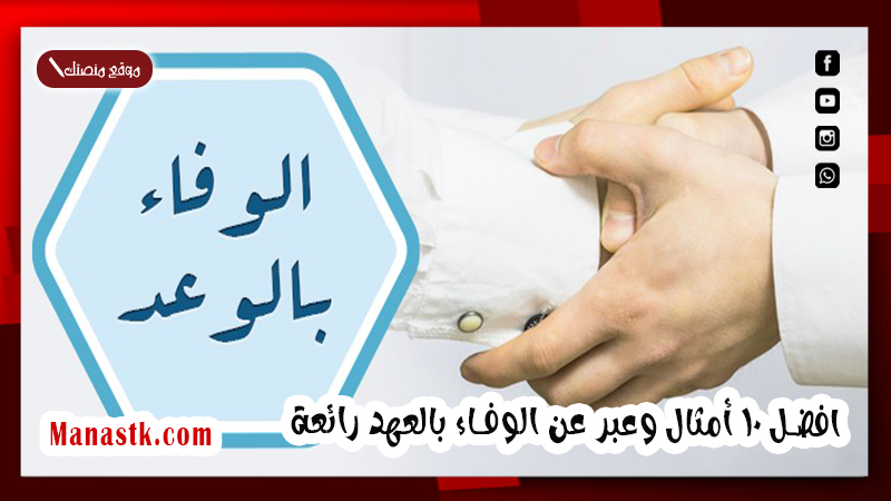 افضل 10 أمثال وعبر عن الوفاء بالعهد رائعة