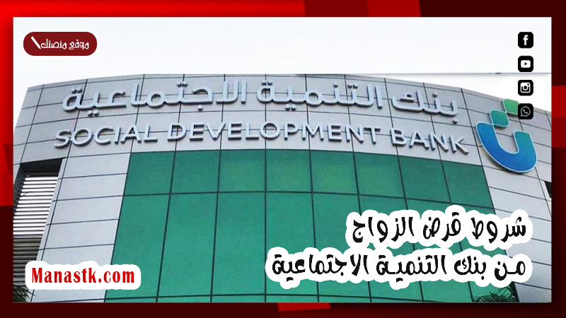 شروط قرض الزواج من بنك التنمية الاجتماعية