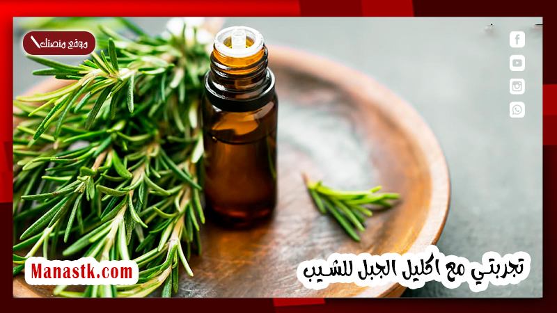 تجربتي مع اكليل الجبل للشيب