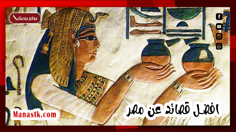 افضل قصائد عن مصر