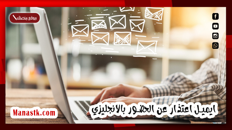 ايميل اعتذار عن الحضور بالانجليزي