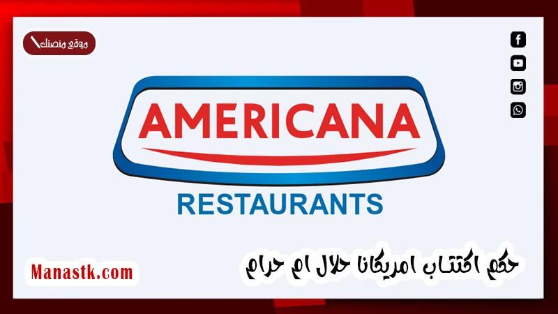 حكم اكتتاب امريكانا حلال ام حرام