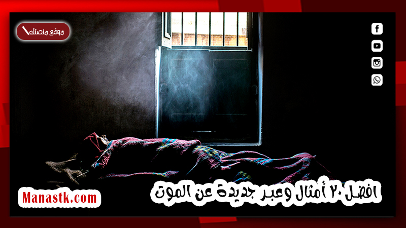 افضل 20 أمثال وعبر جديدة عن الموت