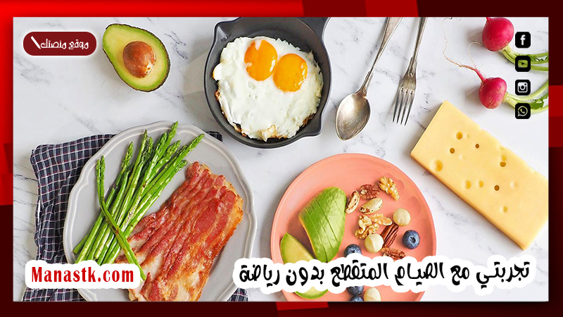 تجربتي مع الصيام المتقطع بدون رياضة