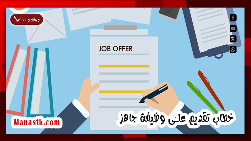 خطاب تقديم على وظيفة جاهز