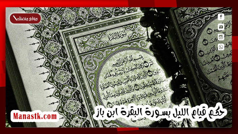 حكم قيام الليل بسورة البقرة ابن باز