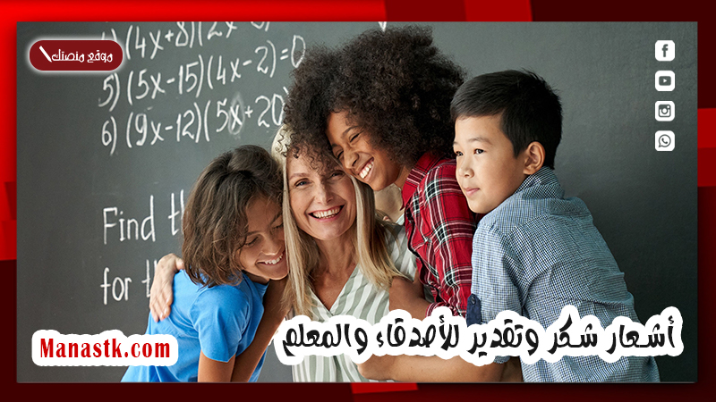 أشعار شكر وتقدير للأصدقاء والمعلم