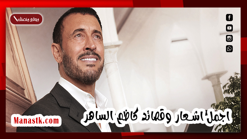 اجمل اشعار وقصائد كاظم الساهر