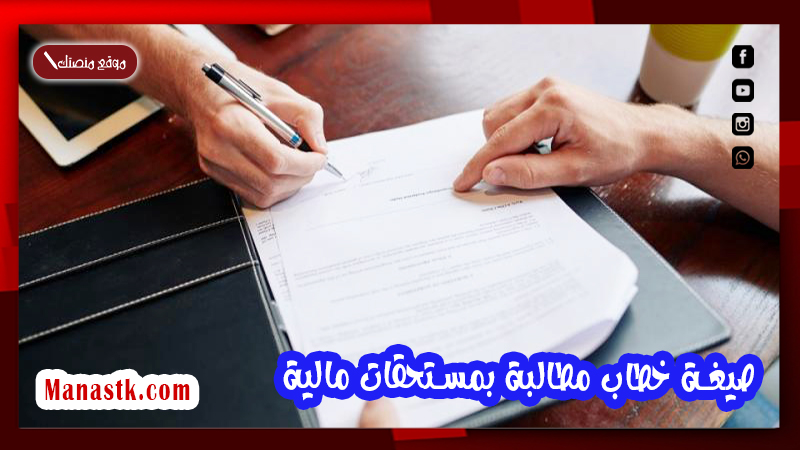 صيغة خطاب مطالبة بمستحقات مالية