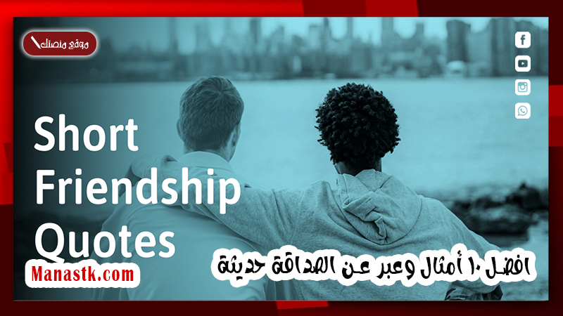 افضل 10 أمثال وعبر عن الصداقة حديثة