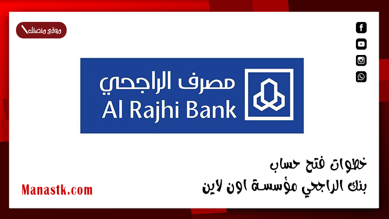 خطوات فتح حساب بنك الراجحي مؤسسة اون لاين