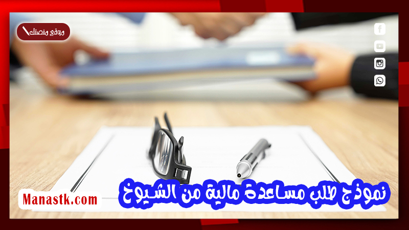 نموذج طلب مساعدة مالية من الشيوخ