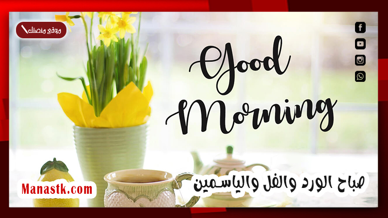 صباح الورد والفل والياسمين
