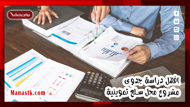 افضل دراسة جدوى مشروع محل سلع تموينية