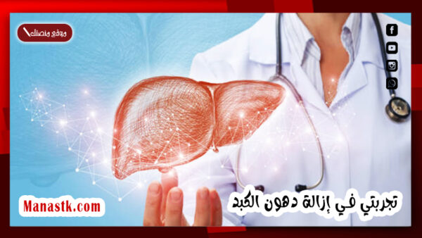 تجربتي في إزالة دهون الكبد
