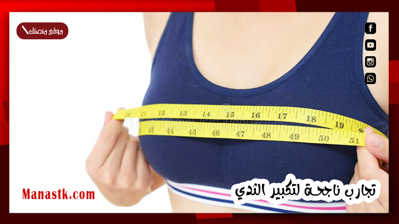 تجارب ناجحة لتكبير الثدي