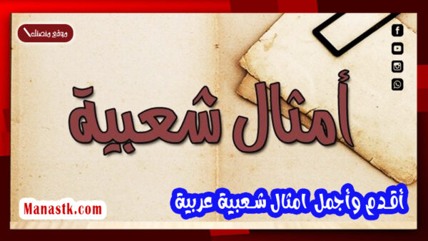 أقدم وأجمل امثال شعبية عربية