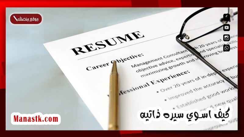 كيف اسوي سيره ذاتيه