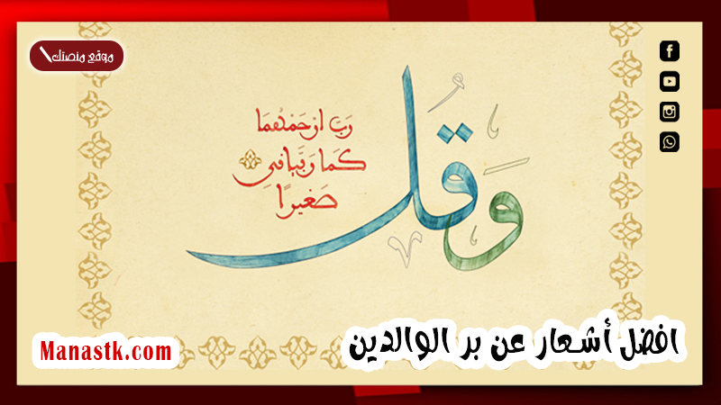 افضل أشعار عن بر الوالدين