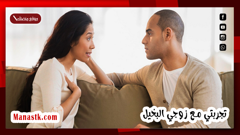 تجربتي مع زوجي البخيل