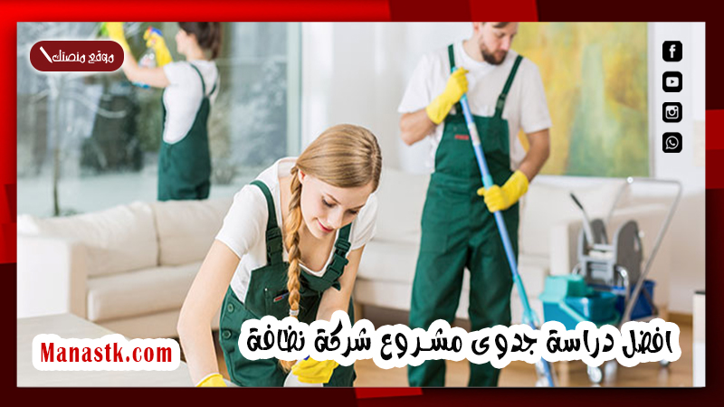افضل دراسة جدوى مشروع شركة نظافة