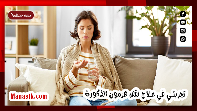 تجربتي في علاج نقص هرمون الذكورة