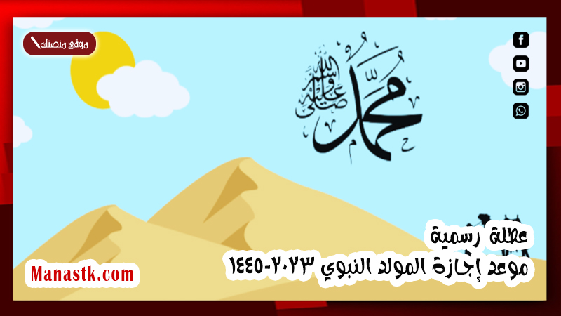 عطلة رسمية موعد إجازة المولد النبوي 2025-1447