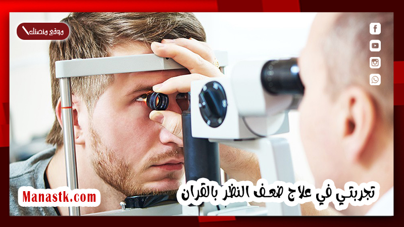 تجربتي في علاج ضعف النظر بالقران