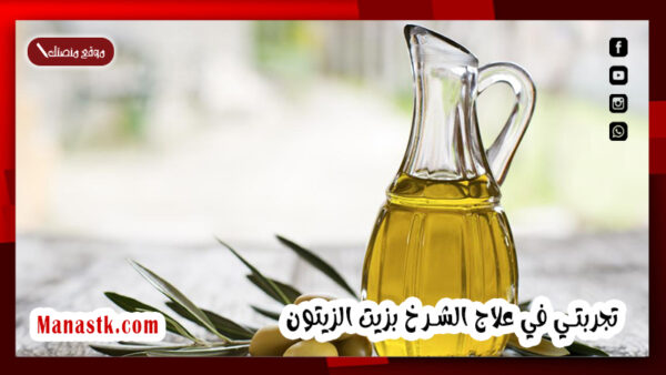 تجربتي في علاج الشرخ بزيت الزيتون