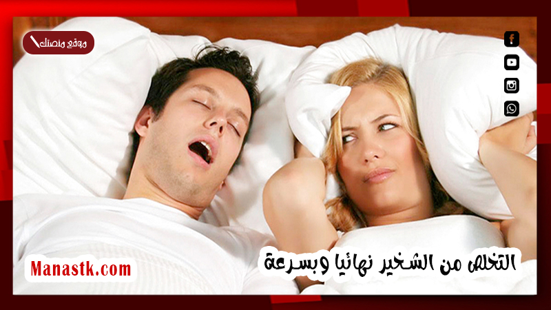التخلص من الشخير نهائيا وبسرعة