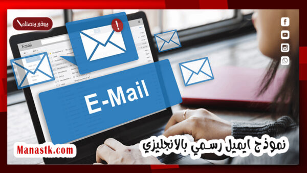 نموذج ايميل رسمي بالانجليزي