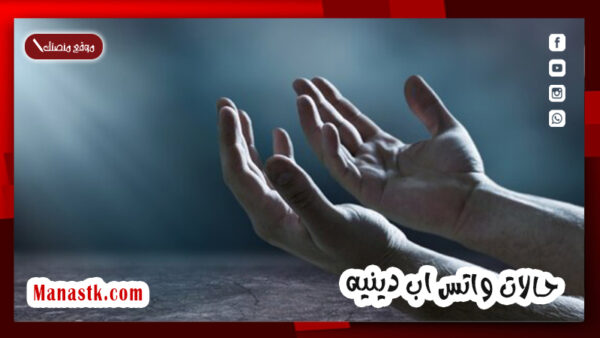 حالات واتس اب دينيه ادعية