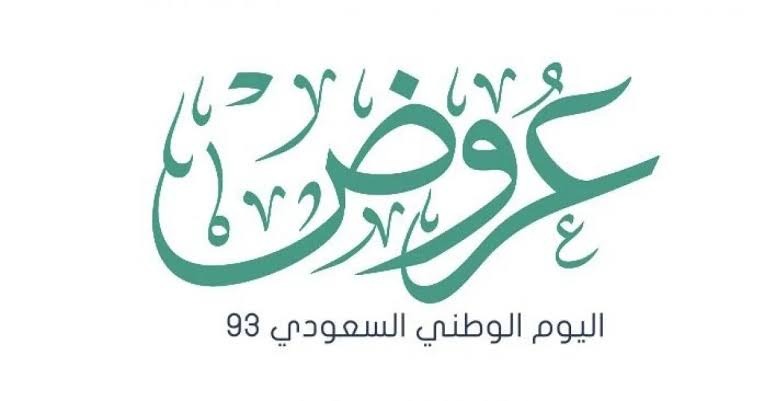 عروض التمويل الشخصي اليوم الوطني 93 1447