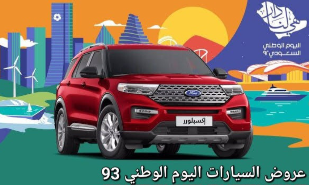 عروض اليوم الوطني 93 سيارات 1447