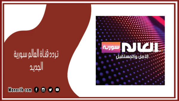 تردد قناة العالم سورية 2025 الجديد Al-Alam Syria channel على النايل سات