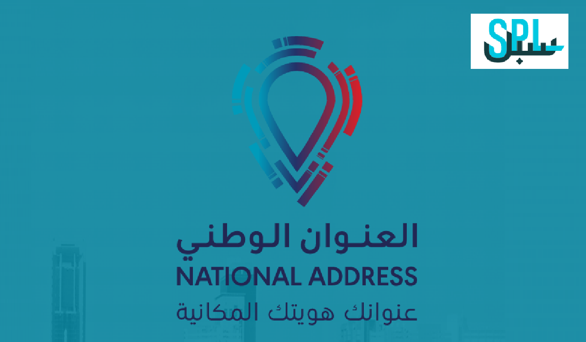 التحقق من العنوان الوطني 1445 برقم الهوية من موقع البريد السعودي سبل